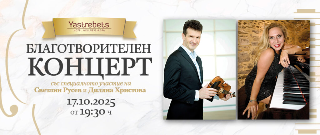благотворителен концерт в хотел Ястребец, Боровец